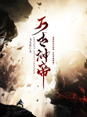 张若尘林妃小说（万古神帝）无删减版阅读