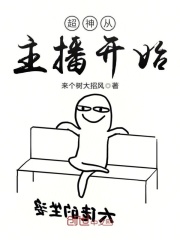超神從主播開始