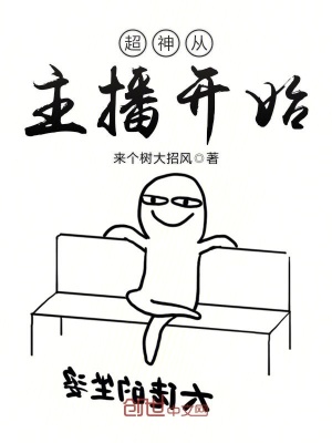 超神從主播開始