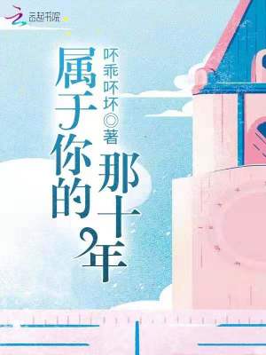 屬于你的那十年