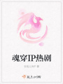 魂穿IP熱劇