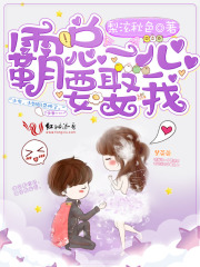 霸總一心要娶我