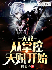 無敵從掌控天賦開始