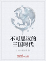 不可思議的三國時代