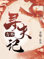 方外：尋夫記