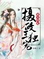 攝政王妃