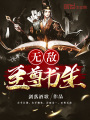 無敵至尊書生