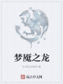 夢魘之龍