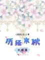 歷經寒秋步輕盈