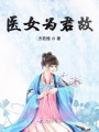 醫(yī)女為君故