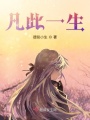 凡此一生
