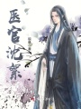 醫官沈絮