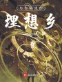 與世隔絕的理想鄉