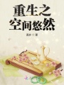 重生之空間悠然