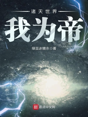 諸天世界我為帝