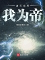 諸天世界我為帝