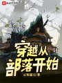 穿越從部落開始