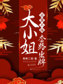 大小姐總是不按套路出牌
