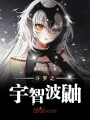 斗羅之宇智波鼬