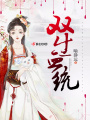 雙生血統(tǒng)