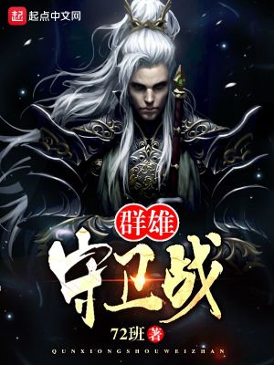群雄守衛戰
