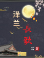 澤蘭長(zhǎng)歌