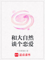 和大自然談個(gè)戀愛(ài)