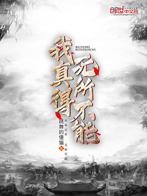 我真得無所不能