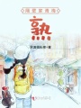 隔壁家青梅熟