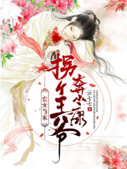 農女當家：拐個王爺奔小康