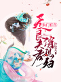 農門有喜：無良夫君俏媳婦