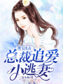攜寶出擊：總裁追愛小逃妻