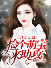 引妻入局：撿個萌寶來助攻
