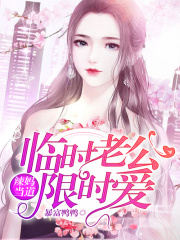 辣媽當道：臨時老公限時愛
