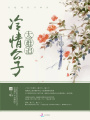 冷情公子太難追
