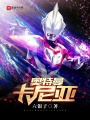 奧特曼卡尼亞