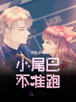 小尾巴不準跑
