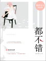 都不錯
