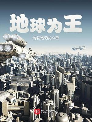 地球為王