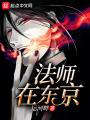 法師在東京