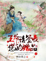 王爺請簽收您的贈(zèng)品