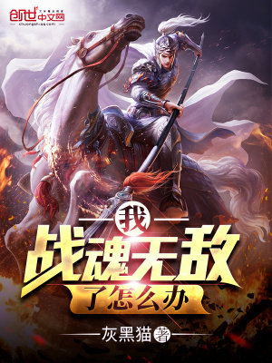 我戰魂無敵了怎么辦