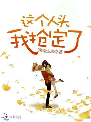 這個人頭我搶定了