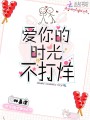 愛你的時光不打烊