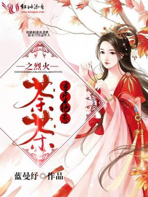 重生絕戀之烈火荼茶