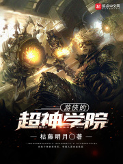 游俠的超神學院