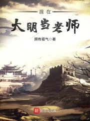 混在大明當老師