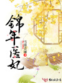 錦年醫妃