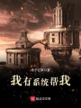 我有系統幫我