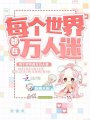 每個(gè)世界都在萬(wàn)人迷